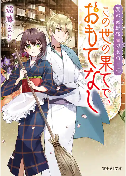 この世の果てで、おもてなし