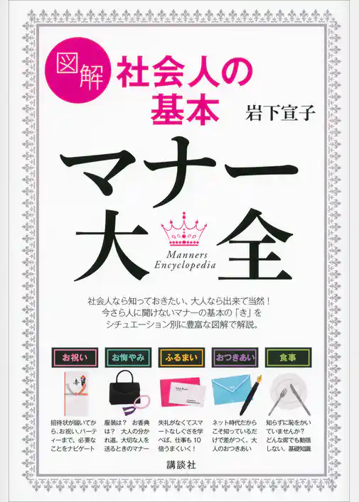 図解　社会人の基本　マナー大全