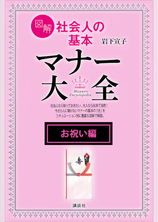 【お祝い編】図解　社会人の基本　マナー大全