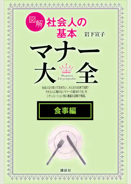 【食事編】図解　社会人の基本　マナー大全