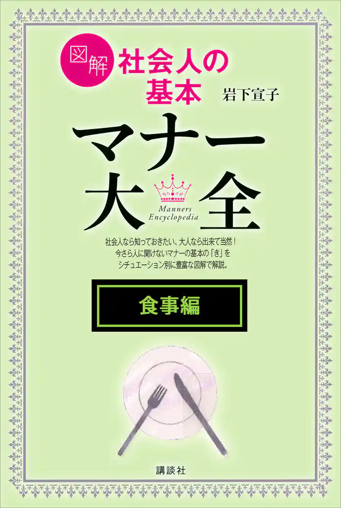 【食事編】図解 社会人の基本 マナー大全
