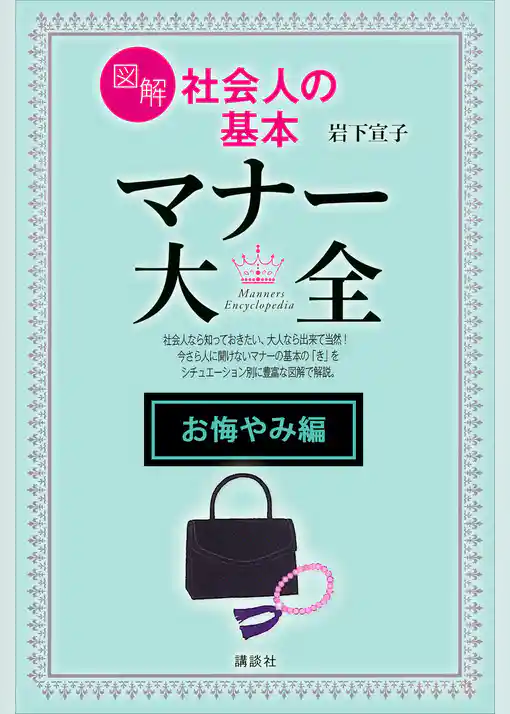 【お悔やみ編】図解　社会人の基本　マナー大全
