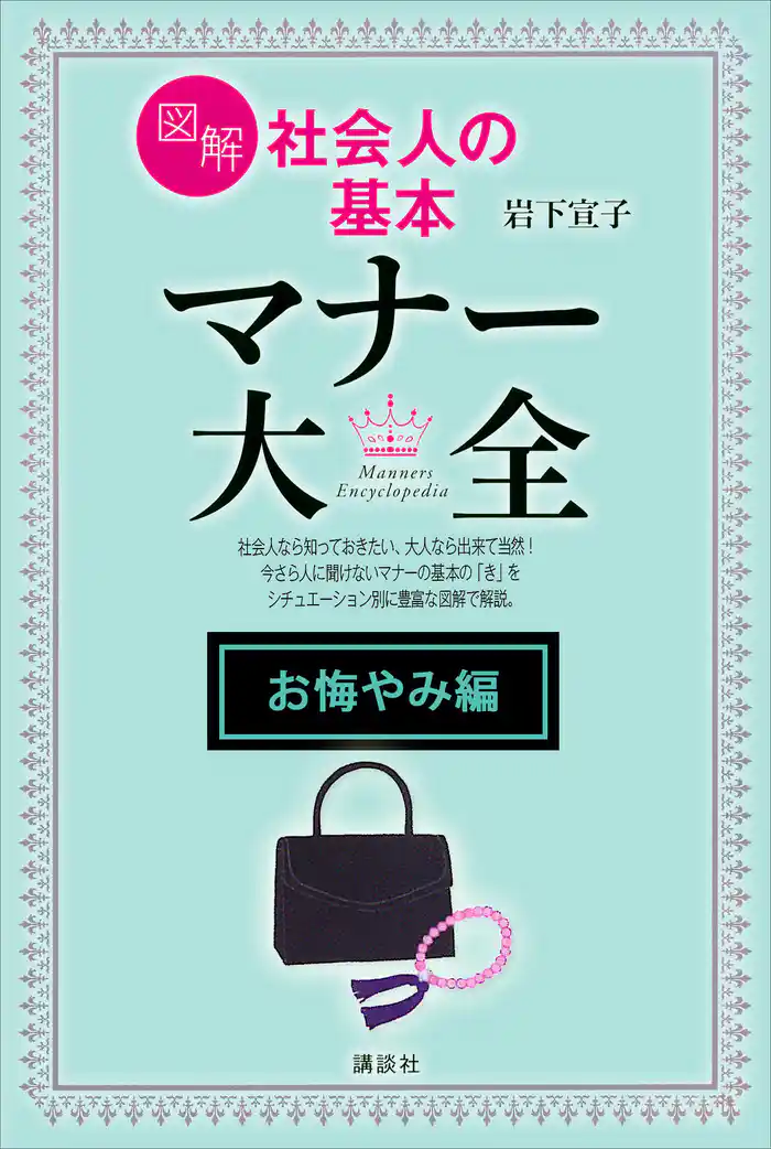 【お悔やみ編】図解 社会人の基本 マナー大全
