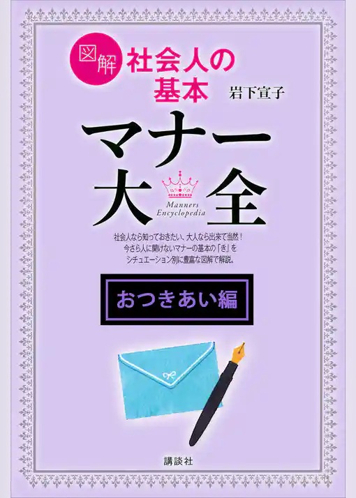 【おつきあい編】図解　社会人の基本　マナー大全