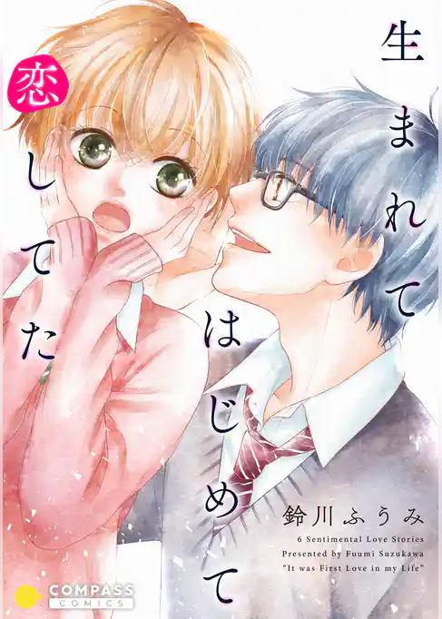 生まれてはじめて恋してた【コミック版】
