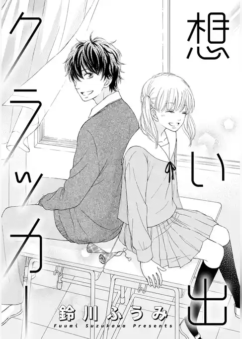 想い出クラッカー