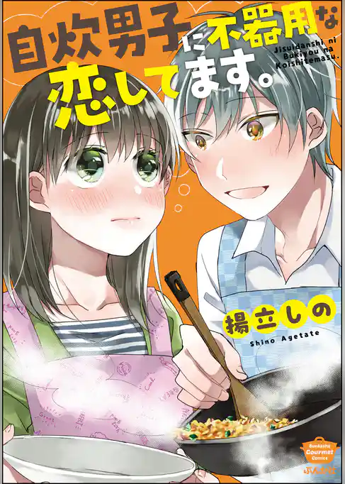 自炊男子に不器用な恋してます。