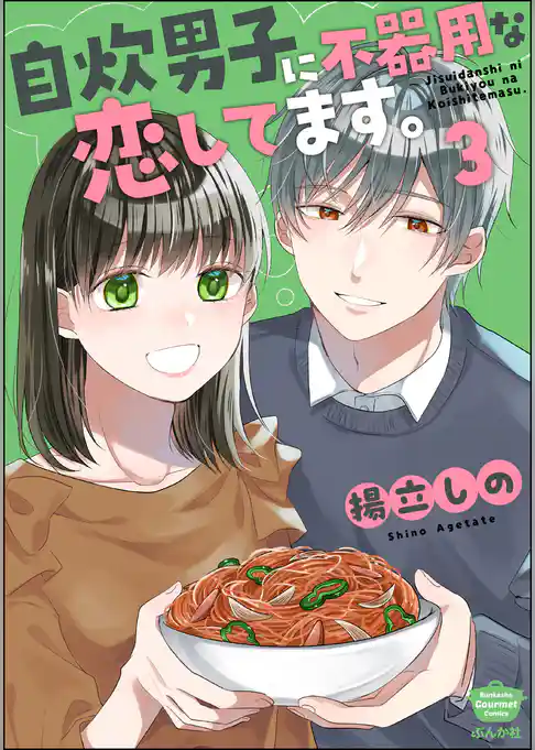 自炊男子に不器用な恋してます。