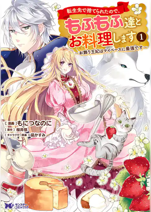 転生先で捨てられたので、もふもふ達とお料理します～お飾り王妃はマイペースに最強です～（コミック）