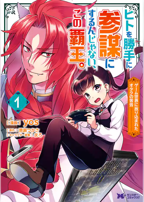 ヒトを勝手に参謀にするんじゃない、この覇王。～ゲーム世界に放り込まれたオタクの苦労～（コミック）