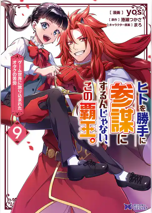 ヒトを勝手に参謀にするんじゃない、この覇王。～ゲーム世界に放り込まれたオタクの苦労～（コミック）