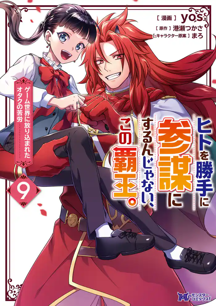 ヒトを勝手に参謀にするんじゃない、この覇王。~ゲーム世界に放り込まれたオタクの苦労~(コミック) 9