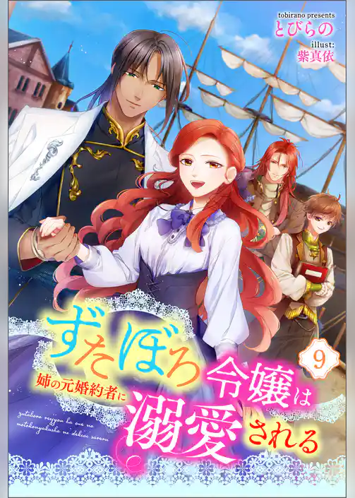 ずたぼろ令嬢は姉の元婚約者に溺愛される（ノベル）