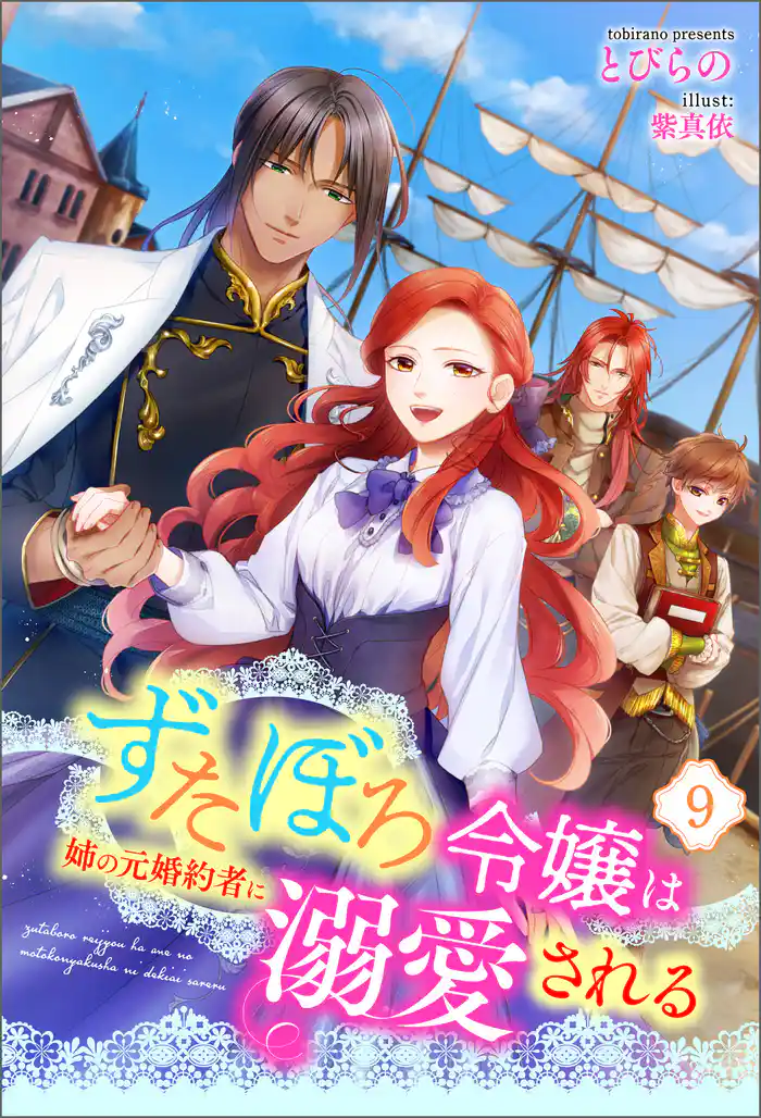 ずたぼろ令嬢は姉の元婚約者に溺愛される(ノベル) : 9