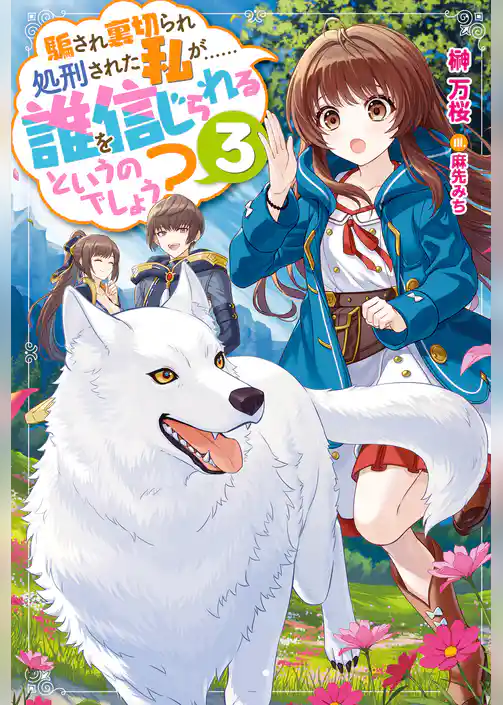 騙され裏切られ処刑された私が……誰を信じられるというのでしょう？