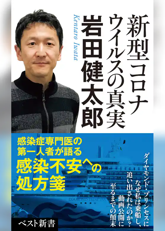 新型コロナウイルスの真実