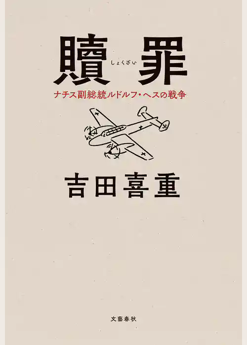 贖罪　ナチス副総統ルドルフ・ヘスの戦争