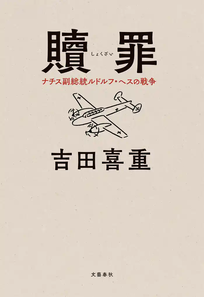 贖罪　ナチス副総統ルドルフ・ヘスの戦争