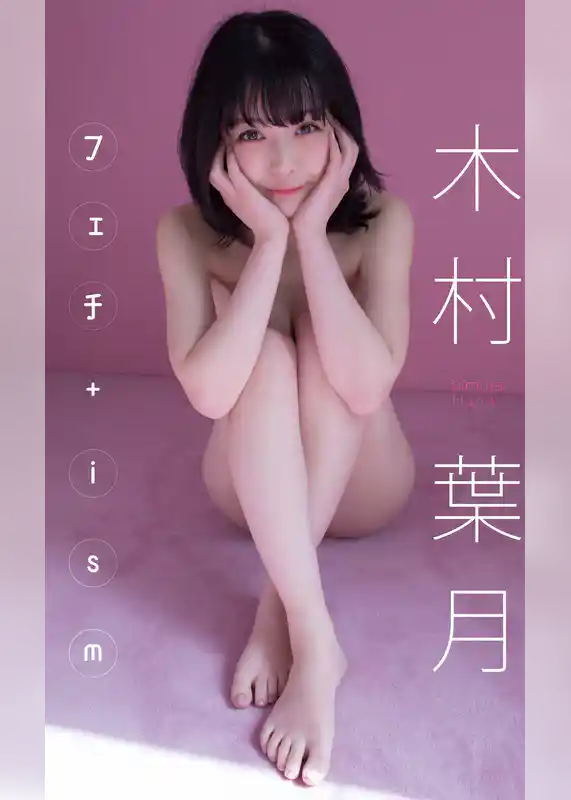【デジタル限定】木村葉月写真集「フェチ＋ism」