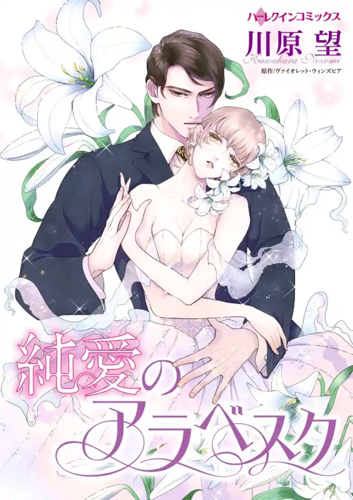 純愛のアラベスク