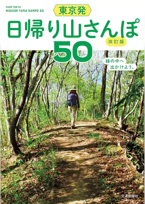 東京発　日帰り山さんぽ50　改訂版