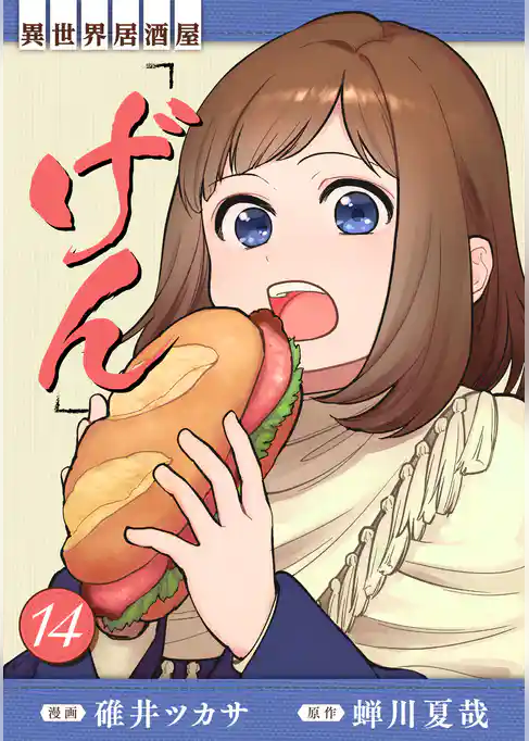 異世界居酒屋「げん」