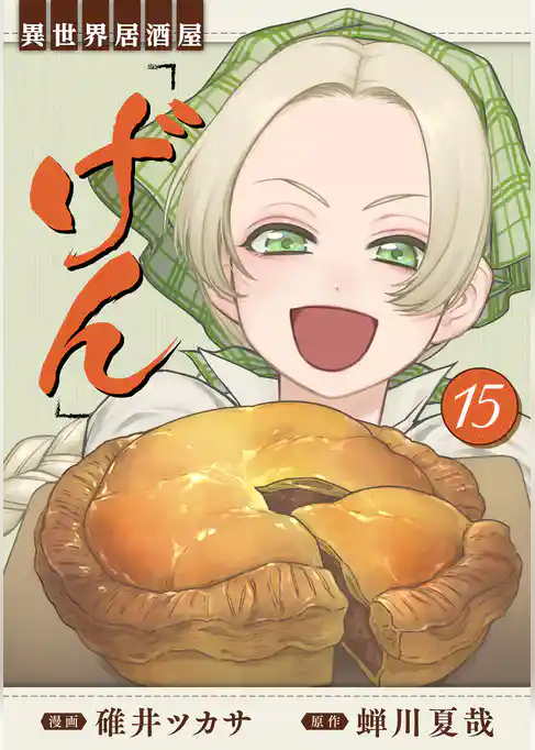 異世界居酒屋「げん」