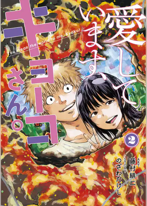 愛しています、キョーコさん。