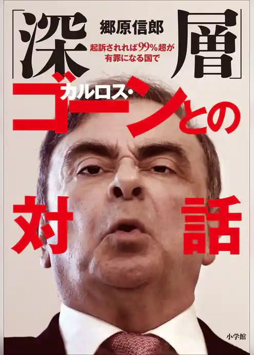 「深層」カルロス・ゴーンとの対話～起訴されれば９９％超が有罪になる国で～
