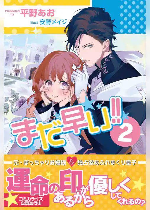 まだ早い！！【電子版特典付】