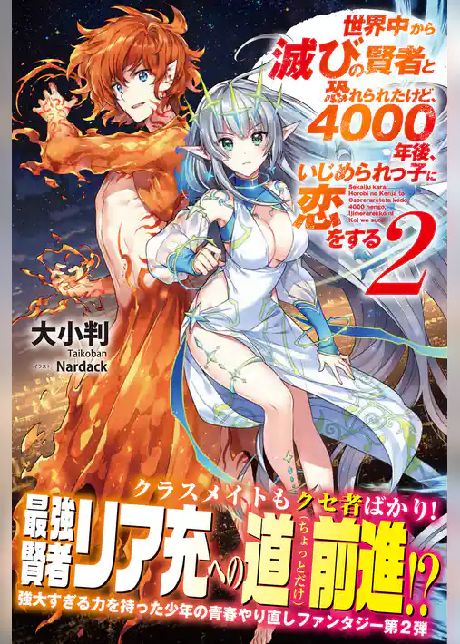 世界中から滅びの賢者と恐れられたけど、4000年後、いじめられっ子に恋をする【電子版特典付】