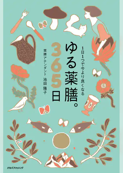 1日1つで今より良くなる ゆる薬膳。365日