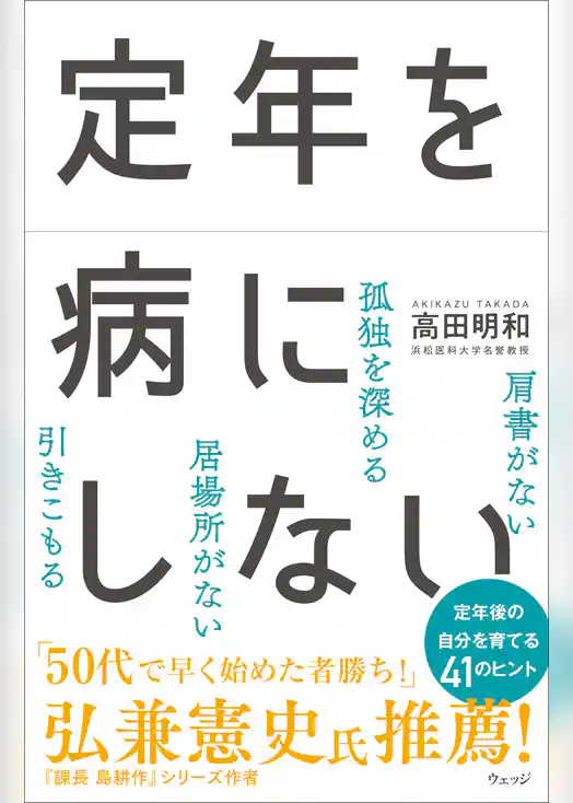定年を病にしない
