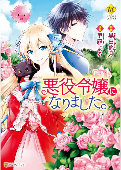 悪役令嬢になりました。