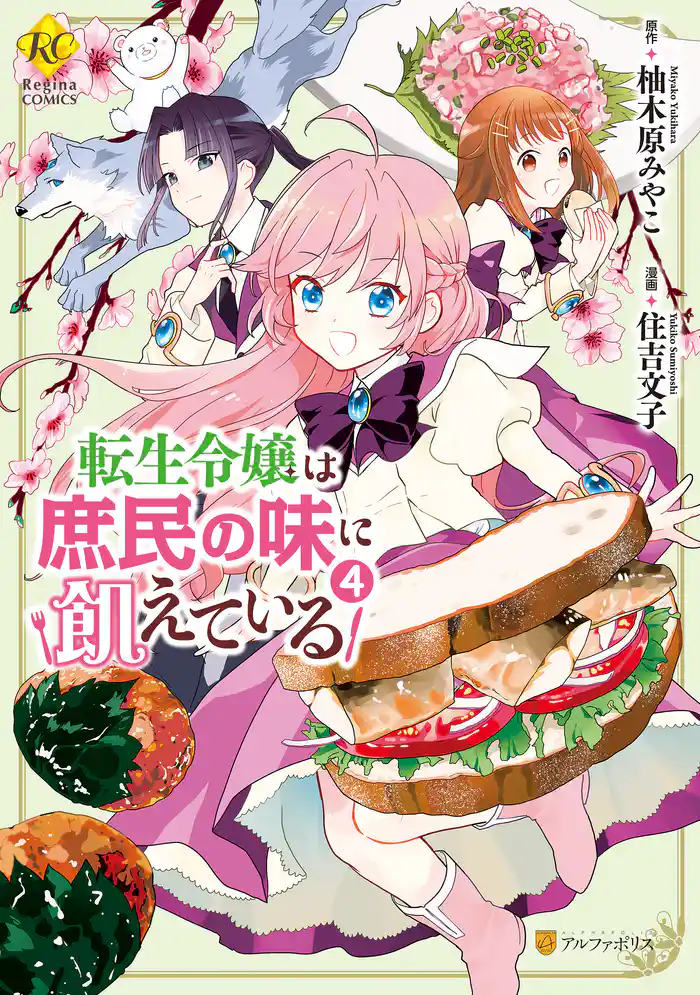 転生令嬢は庶民の味に飢えている4