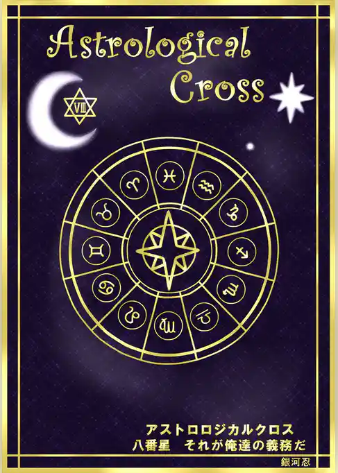 アストロロジカルクロス