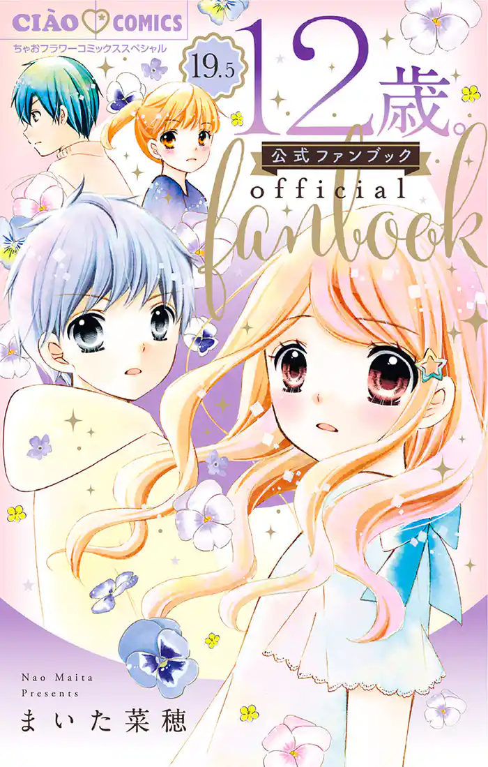 12歳。 19.5 公式ファンブック