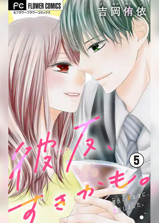 彼友、すきかも。【マイクロ】