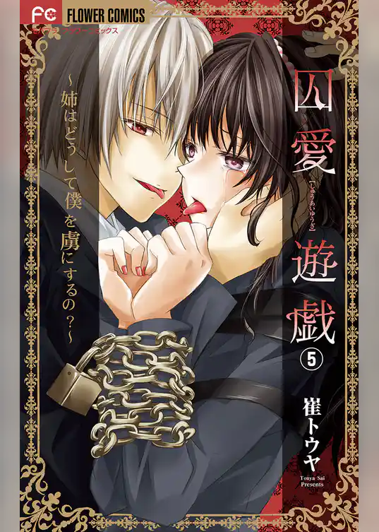 囚愛遊戯～姉はどうして僕を虜にするの？～【マイクロ】