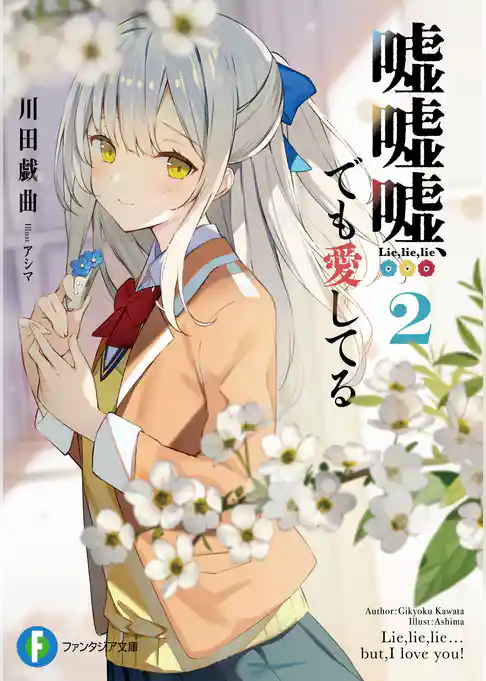 嘘嘘嘘、でも愛してる