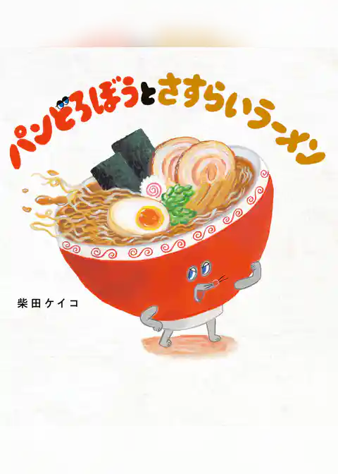 パンどろぼう