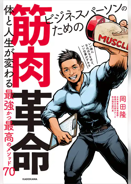 ビジネスパーソンのための筋肉革命　体と人生が変わる最強かつ最高のメソッド70