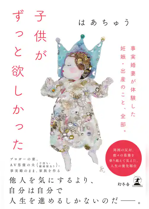 子供がずっと欲しかった　事実婚妻が体験した妊娠・出産のこと、全部。