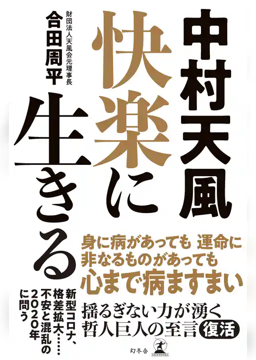 中村天風　快楽に生きる