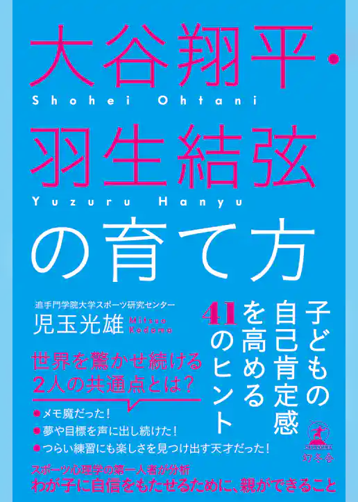 大谷翔平・羽生結弦の育て方　子どもの自己肯定感を高める41のヒント