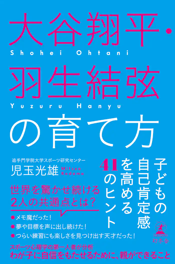 大谷翔平・羽生結弦の育て方　子どもの自己肯定感を高める41のヒント