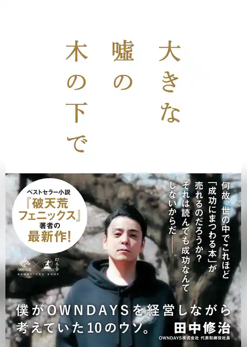 大きな嘘の木の下で　～僕がOWNDAYSを経営しながら考えていた10のウソ。～