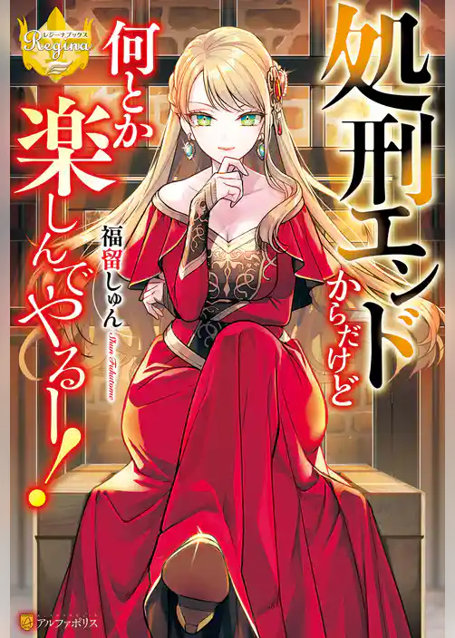 処刑エンドからだけど何とか楽しんでやるー！