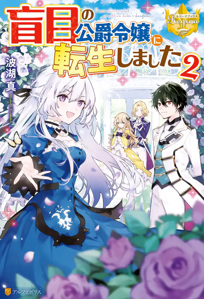 盲目の公爵令嬢に転生しました2