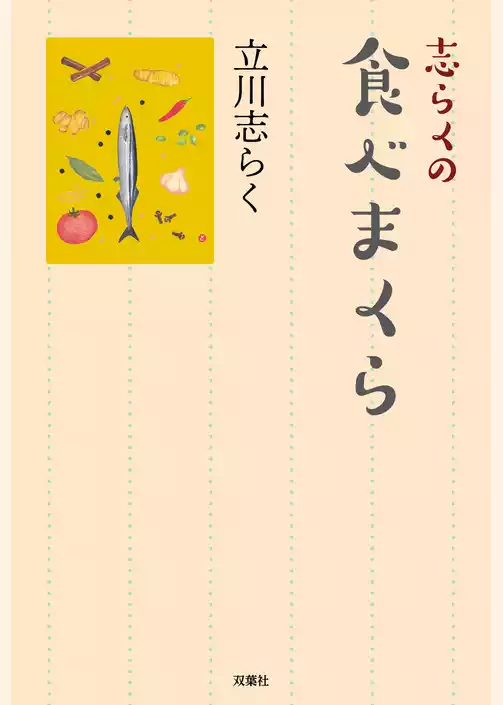 志らくの食べまくら
